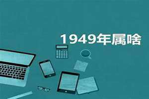 1949年属啥的多大了(1949年属啥)