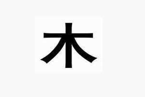 五行属木的汉字有哪些字(五行属木的汉字)