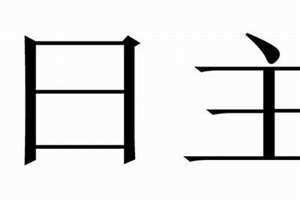 日主是什么意思在八字里(日主是什么意思)