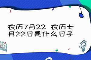 农历7月22日什么日子(农历7月22)