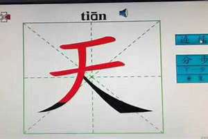 天字的拼音怎么拼读发声 天字的拼音怎么拼写