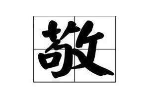 敬姓的来源和历史 敬姓氏怎么读gou