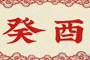 日柱癸酉是什么意思 壬申癸酉是什么意思