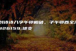 午卯破会有什么事(午卯破)
