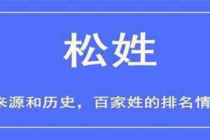 松姓的来源(松姓)