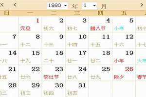 1990年日历农历阳历表万年历查询大全 1990年日历农历阳历表对照表图片大全