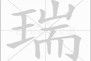 瑞的意思和含义取名 瑾的意思和含义是什么