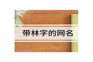 带林字的网名好听又有内涵 带琪字的网名霸气超拽