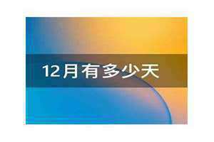 2023年的12月有多少天(12月有多少天)