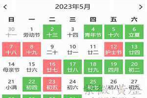 5月份黄道吉日一览表(5月份黄道吉日)