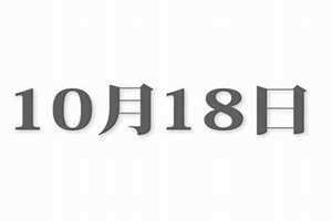 10月18号是什么日子(10月18)