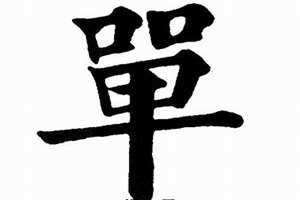 冷门字大全1000个 冷门字不常用的字寓意好