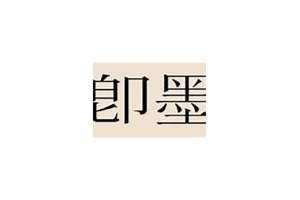 即墨姓现在还有人吗 即墨姓氏取名