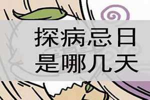探病忌日口诀(探病忌日)