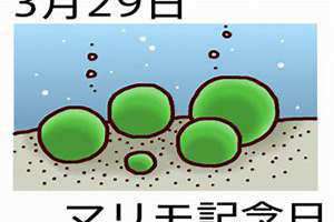 3月29日是什么节日(3月29)