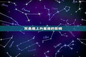 双鱼座上升星座对照表(双鱼座上升星座)