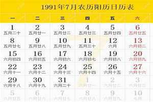 1991日历表全年 1991日历查询 农历