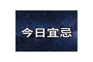 黄道吉日2024年老黄历查询(王道吉日)