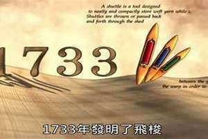 1733年是哪个朝代 1733年凯伊发明了什么