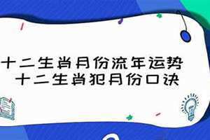 十二生肖犯月份口诀及时间表 十二生肖犯月份口诀女