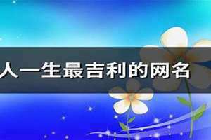 男人一生最吉利的网名四字(男人一生最吉利的网名)