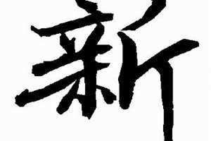 新繁体字多少画 新繁体字图片