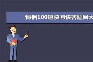 100道快问快答题目玩游戏 100道快问快答题目知识竞赛