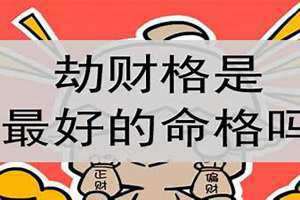 劫财格男命 劫财格为什么是特殊格局