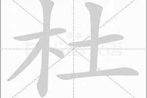 杜字取名的寓意 杜字取名两个字