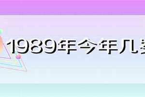 1987年今年几岁 84年属鼠40岁有一灾
