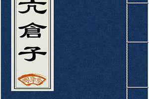 亢仓子怎么读音 亢仓子简介