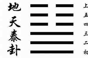 地泽临变地天泰卦详解感情 地天泰卦详解感情复合