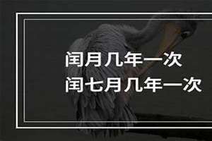 闰七月多少年一次啊怎么算(闰七月多少年一次)