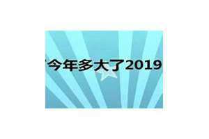 1988年今年多大了2024(1988年今年多大了)