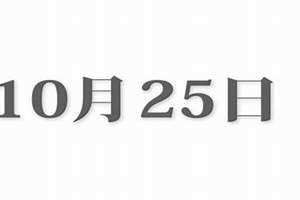 10月25号是属于什么星座(10月25)