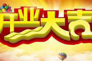 适合开业的日子有哪些(适合开业的日子)