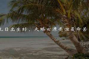 天蝎女几日出生好一点 天蝎女几月几日出生