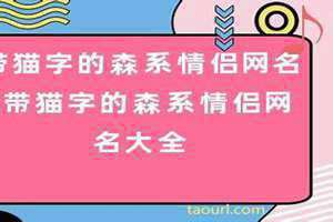 森系的猫字网名大全 森系的猫字网名霸气