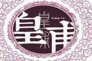 皇甫姓氏的来历(皇甫姓)