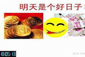 明天日子好吗是黄道吉日吗(明天日子好吗)