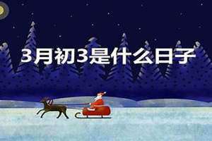 3月3是什么日子仙家(3月3是什么日子)