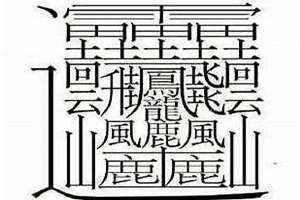 笔画最多的汉字512画是什么字 笔画最多的汉字512画复制