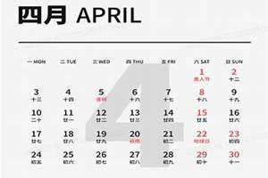 四月日历 四月日语