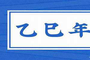 乙巳年是哪一年出生的 乙巳年是哪一年 公元