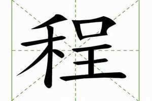 程字取名的寓意女孩名字大全三个字 程字取名的寓意是什么男孩