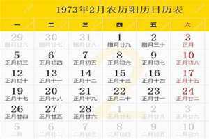 1973年日历农历阳历表查询大全 1973年日历农历阳历表对照表图