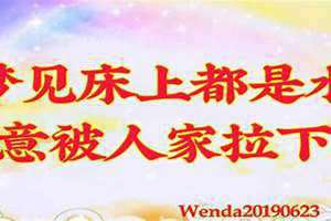 梦见床上都是水被水泡起来了 做梦梦见床上都是水