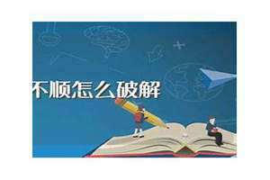 家里不顺怎么破解风水造成的影响 家里不顺怎么破解风水放什么好