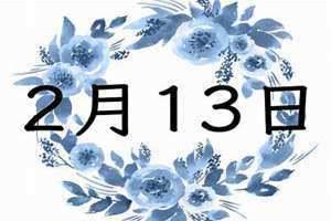 2月13日是什么日子?(2月13)