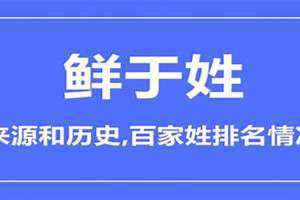 鲜于姓氏的来历 鲜于姓有多少人